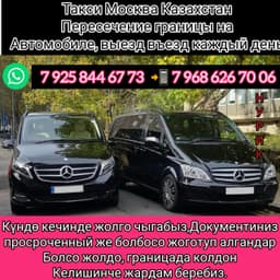 Такси Москва Казахстан 89258446773