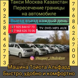 ТАКСИ МОСКВА КАЗАХСТАН 89686267006