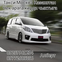 Такси Млсква Казахстан чек арага кирди чыктыга 89686267006