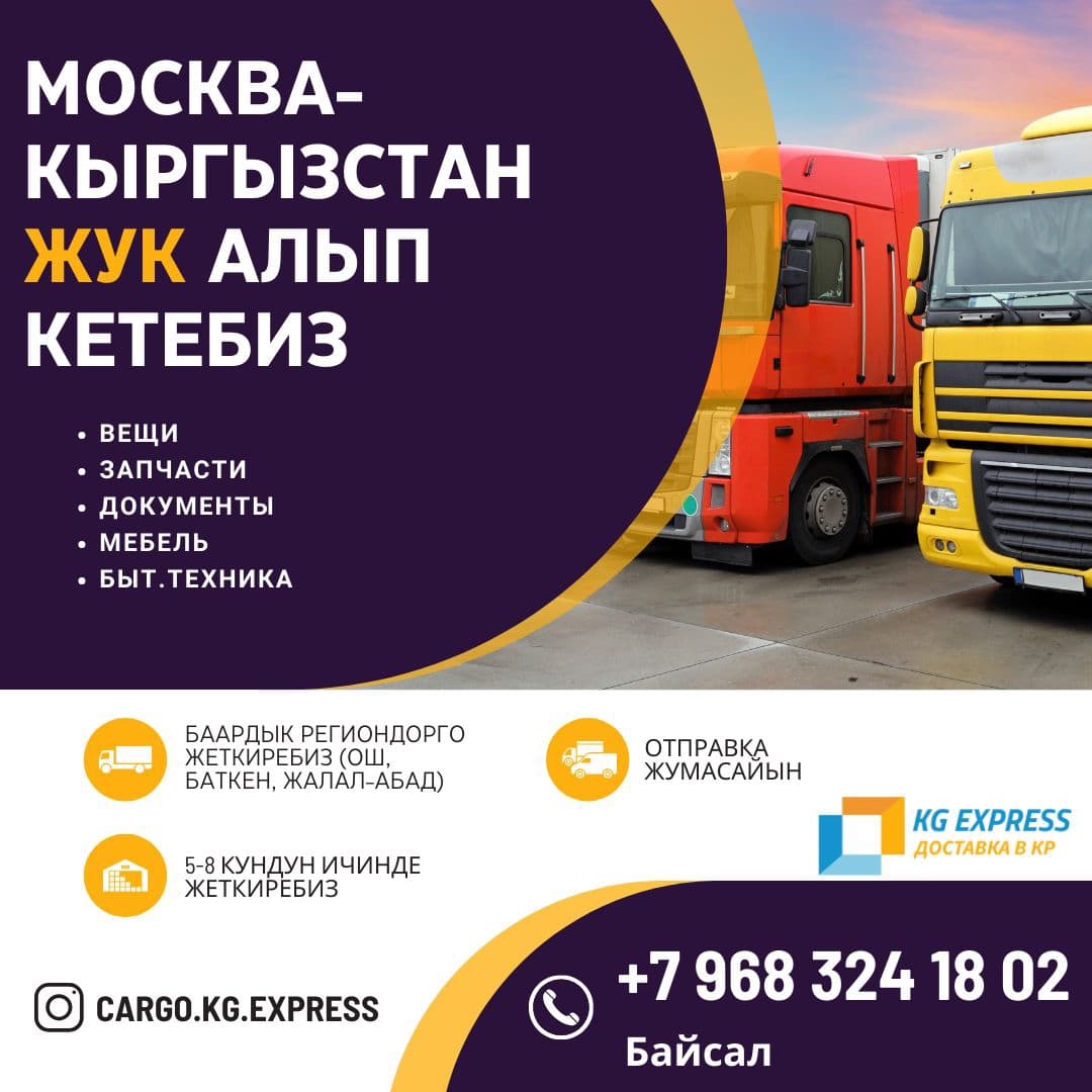 Жук алып кетебиз кыргызтанга 