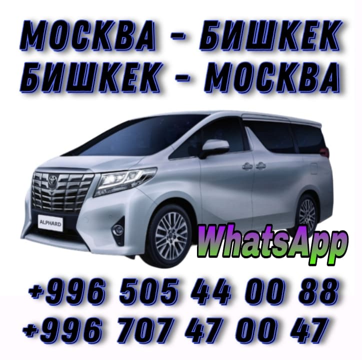 🇷🇺МОСКВА 🔄 БИШКЕК🇰🇬
