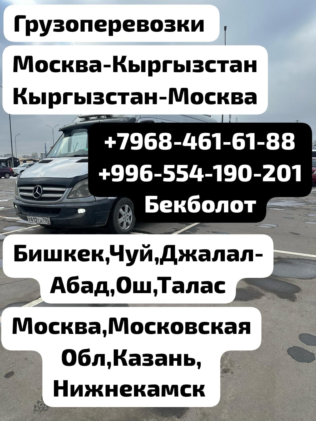 Москва -Кыргызстан <Кыргызстан Москва 