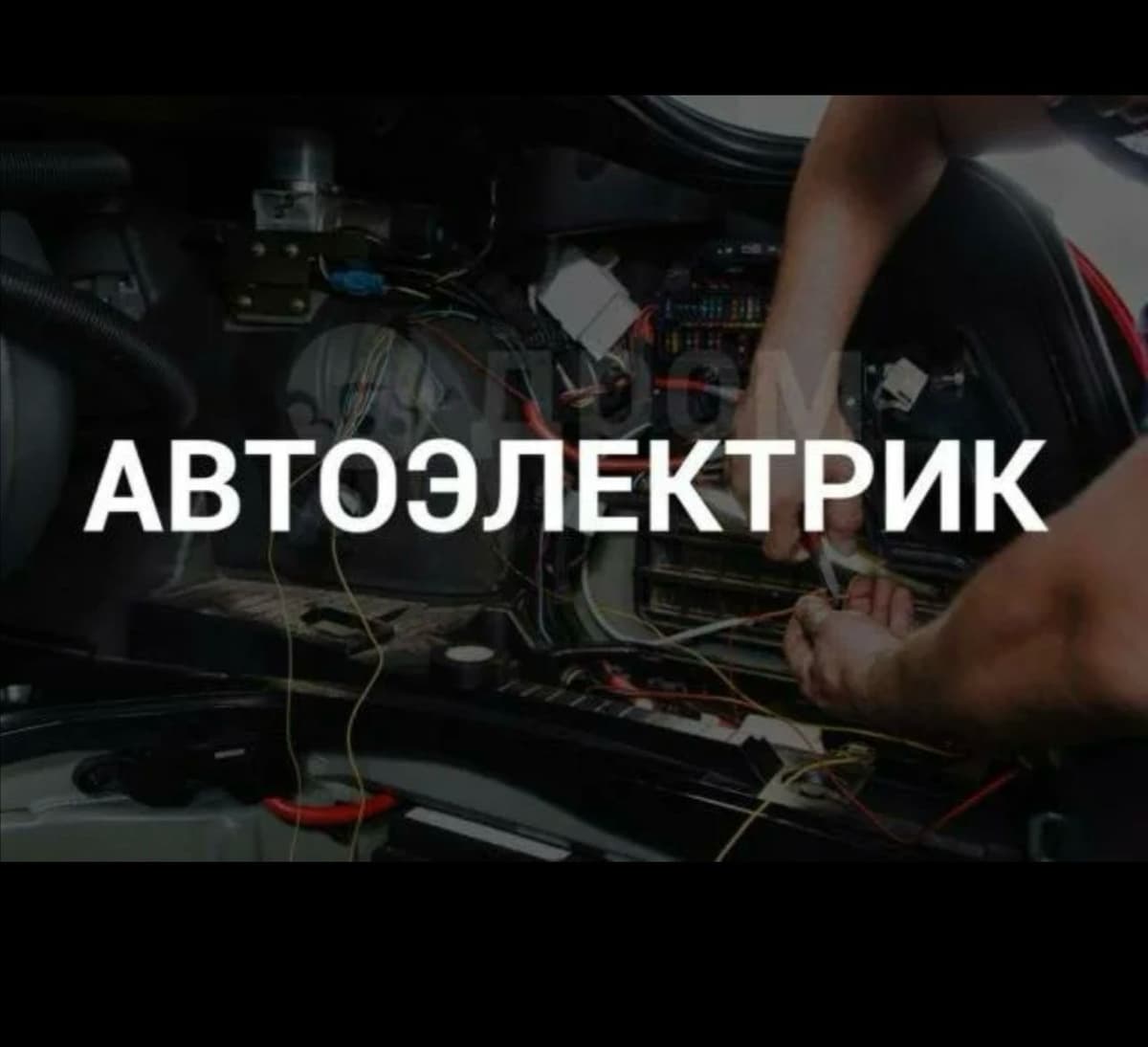 Автоэлектрик