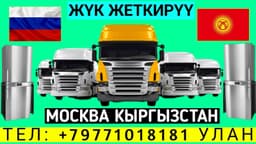 Грузоперевозка Бишкек