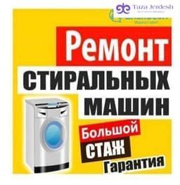 ремонт стиральных машин