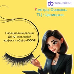 Наращивание ресниц и перманентный макияж