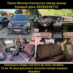 Такси Москва Казахстан 89258446773