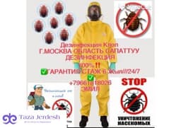 ДЕЗИНФЕКЦИЯ КЛОП ТАРАКАН САПАТТУУ 100% ГАРАНТИЯ 7АЙ 6 ЖЫЛ СТАЖ   24/7