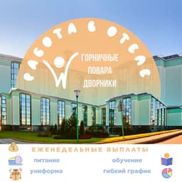 Котломойщик в гостиницу 