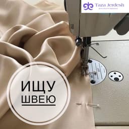 Швея на производство