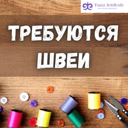 Швея текстиль с еженедельной оплатой