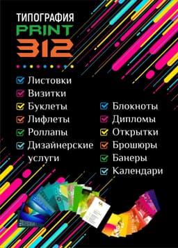 Типография «Print 312»