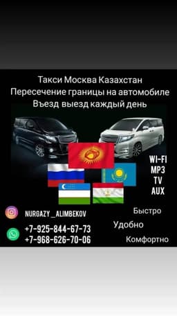 Такси Москва Казахстан пересечение граница заезд выезд кажлый день 89258446773