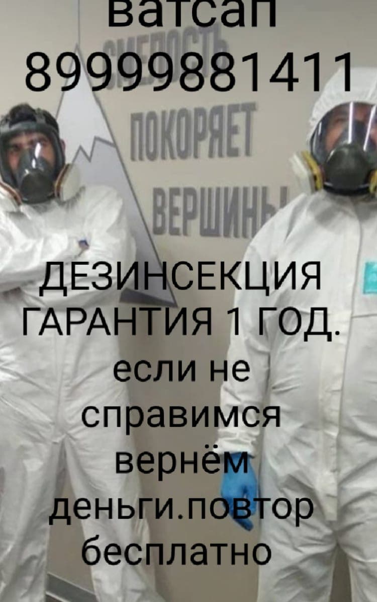 Дезинфекция дезинсекция 