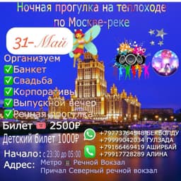 Прогулка на теплоходе по Москве реке 