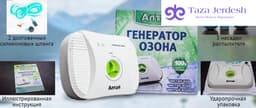 Очиститель воздуха-озонатор АЛТАЙ от производителя.
