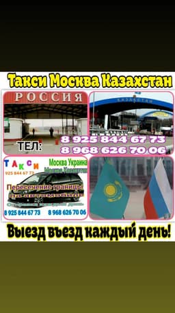 Такси Москва Казахстан 89258446773