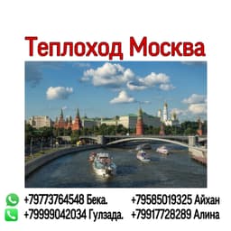 Прогулка на теплоходе по Москве реке 