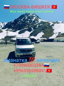 Москва Бишкек жук жана Адам алып кетем 