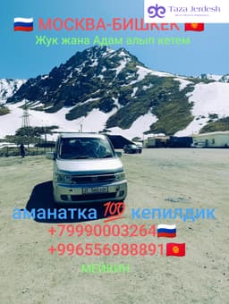 Москва Бишкек жук алып кетебиз