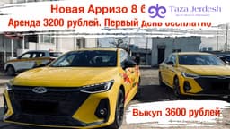 Аризо 8 новый под выкуп