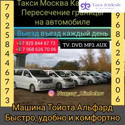 Такси Москва Кащахстан 89686267006