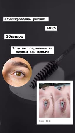 Ламинирование ресниц 