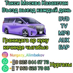 Такси Москва Казахстан 89258446773