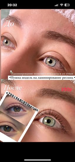 Ламинирование ресниц 