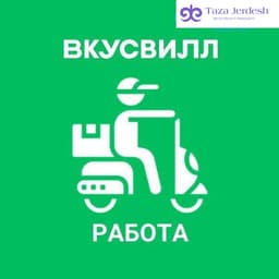 Курьер во ВкусВилл 🛒 ( з/п от 10500 р в день )
