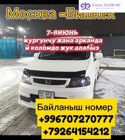 Москва -Бишкек