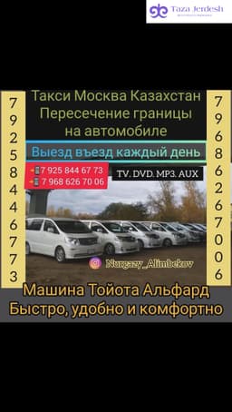 Такси Москва Казахстан 89258446773