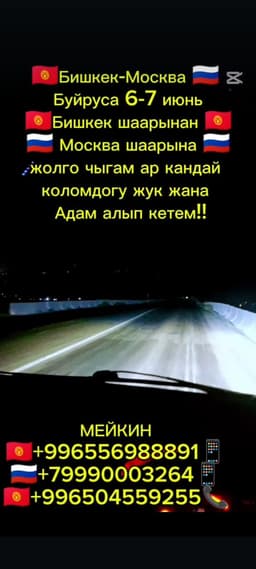 Бишкек Москва экспресс 