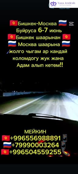 Бишкектен Москва шаарына 6-7 июнь