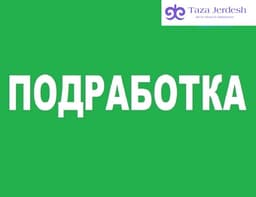 Подработка / Наличка / Уборка / Повар / Официант