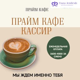 Работа кассир