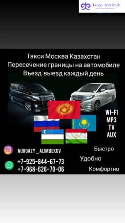 Такси Москва Казахстан 89258446773