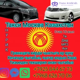 Такси Москва Казахстан 89258446773