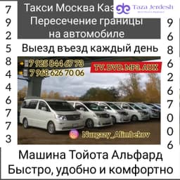Такси Москва Казахстан границага