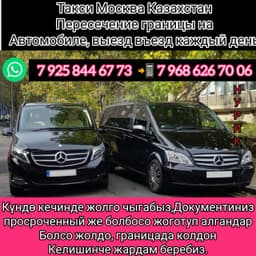 Такси Москва Казахстан 89258446773