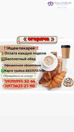 Пекарьларды жумушка чакырабыз