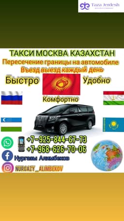 Такси Москва Казахстан 89258446773