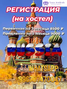 РЕГИСТРАЦИЯ (на хостел)