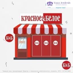 Магазины «Красное & Белое» открывают