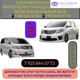 ТАКСИ МОСКВА КАЗАХСТАН 89258446773