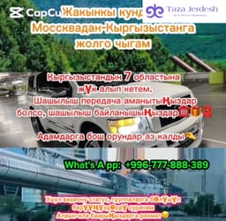 Москва-Кыргызыстан такси