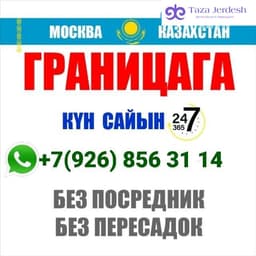 МОСКВА КАЗАХСТАН