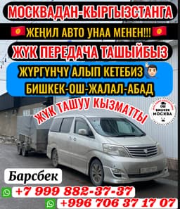 ЖҮК ТАШУУ МОСКВАДАН КЫРГЫЗСТАНГА