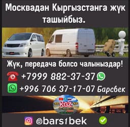 ЖҮК ТАШУУ МОСКВАДАН КЫРГЫЗСТАНГА