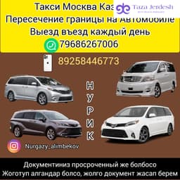 Такси Москва Казахстан 89686267006